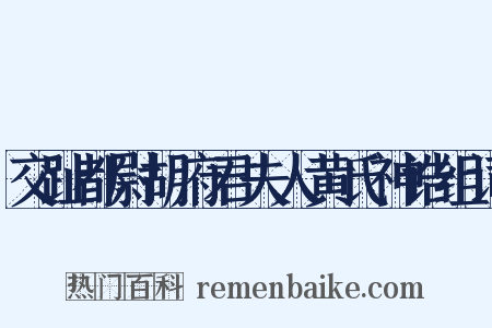 交趾都尉胡府君夫人黄氏神诰组词是什么意思的图片